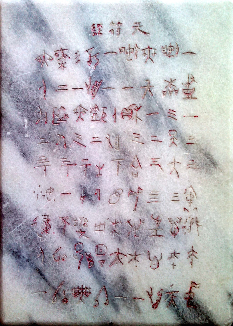 《천부경》의 앞면