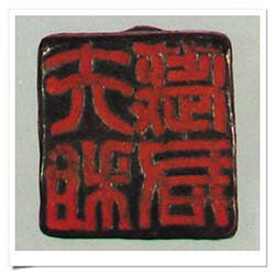 부조예군도장(밑면)