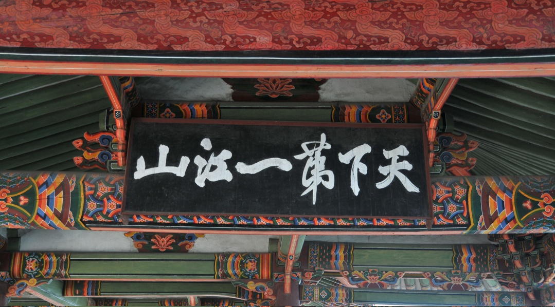 련광정에 걸려있는 현판 《천하제일강산》