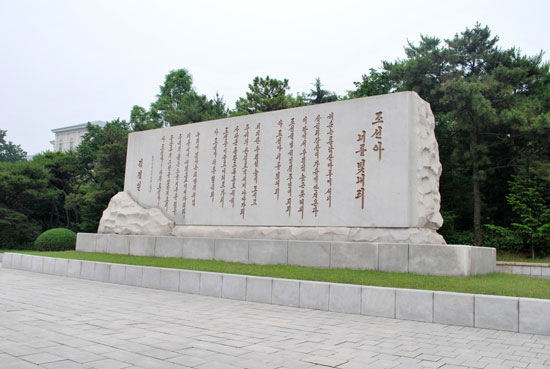 The monument on which the poem 'O Korea, I Will Add Glory to Thee' was inscribed