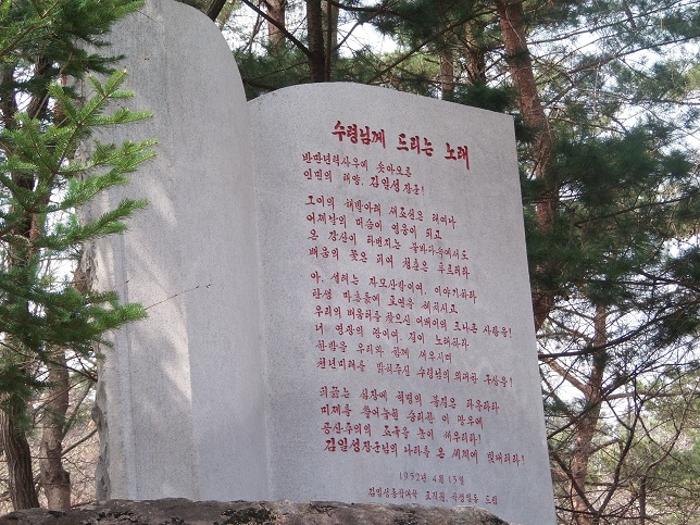 백송헌시비《수령님께 드리는 노래》