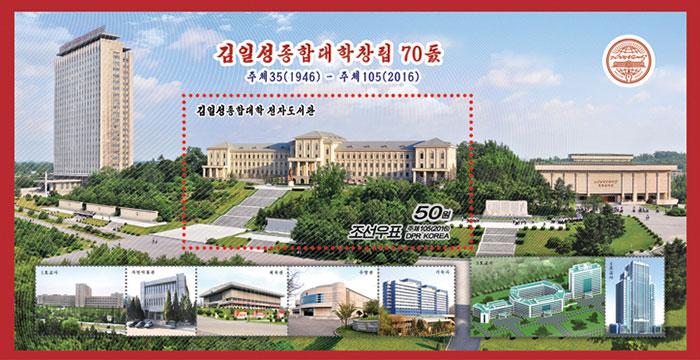 김일성종합대학창립 70돐 조선우표전시회