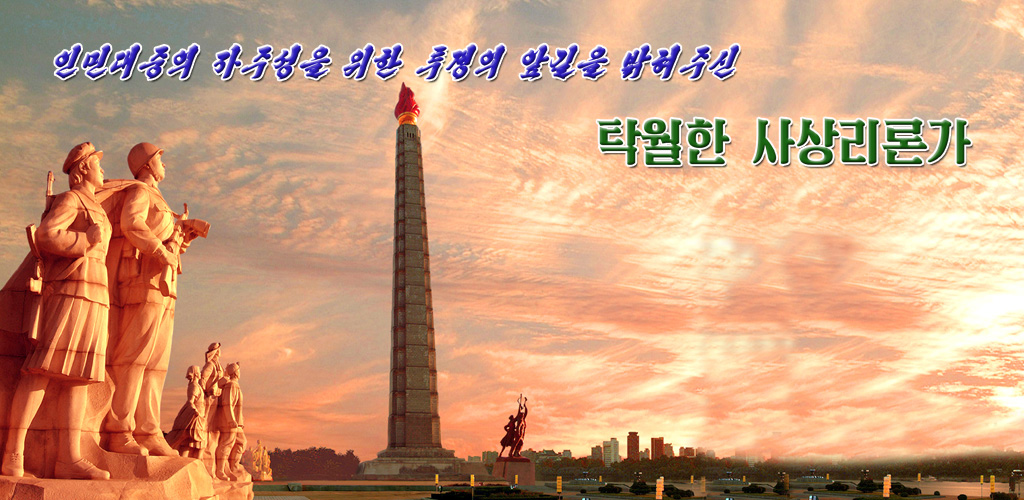 인민을 위하여 한평생을 바치신 위대한 수령