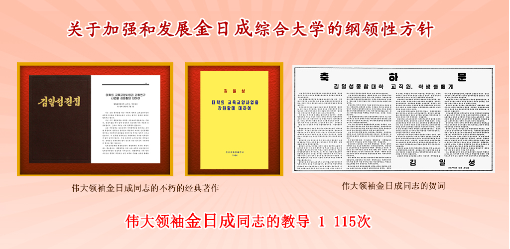 金日成综合大学的75年历程