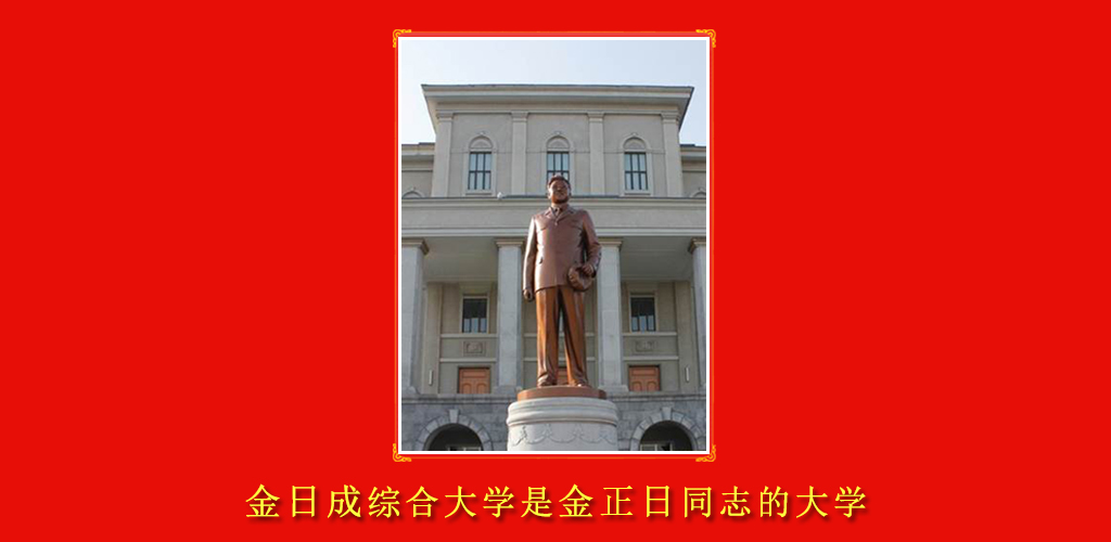 金日成综合大学的75年历程