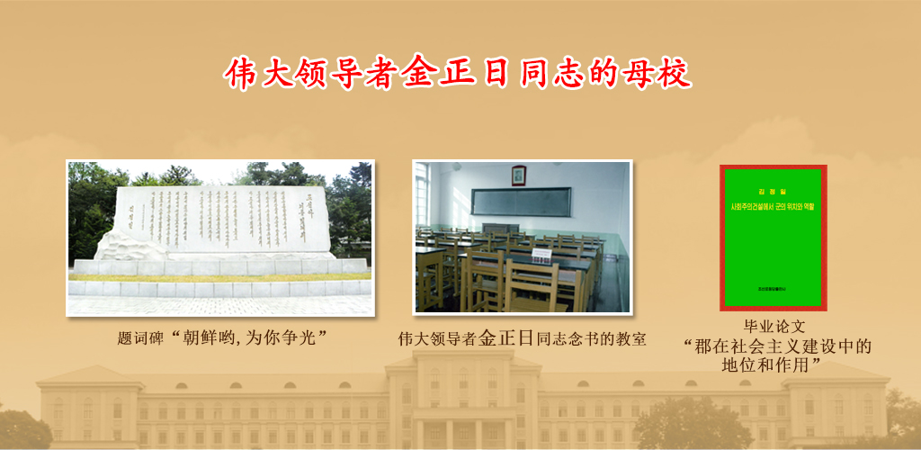 金日成综合大学的75年历程