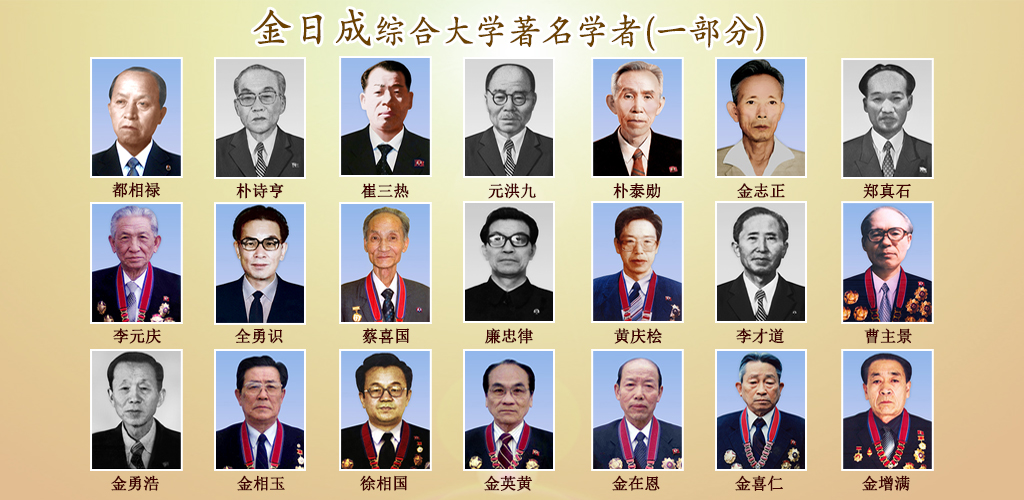 金日成综合大学的75年历程