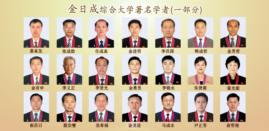 金日成综合大学的75年历程