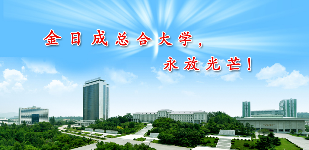 金日成综合大学的75年历程