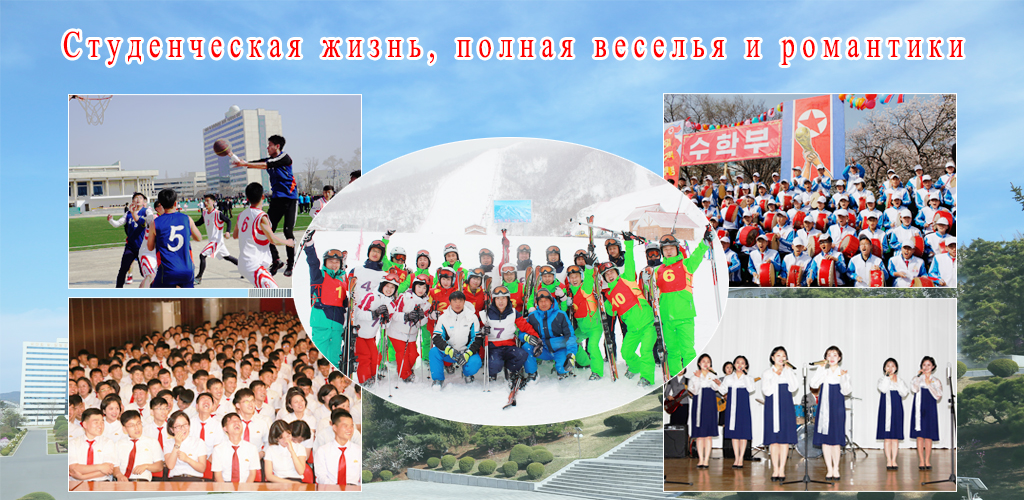 75-летняя история Университета имени Ким Ир Сена