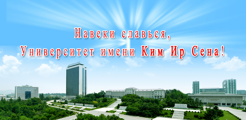 75-летняя история Университета имени Ким Ир Сена