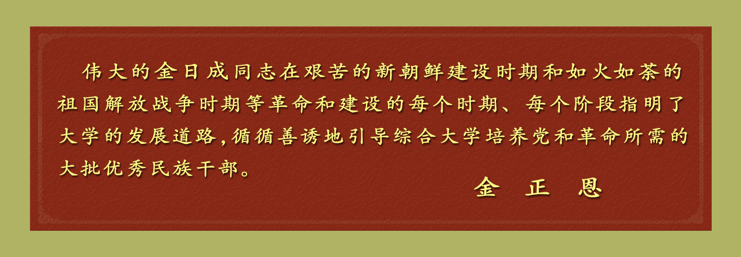 伟大领袖和金日成综合大学