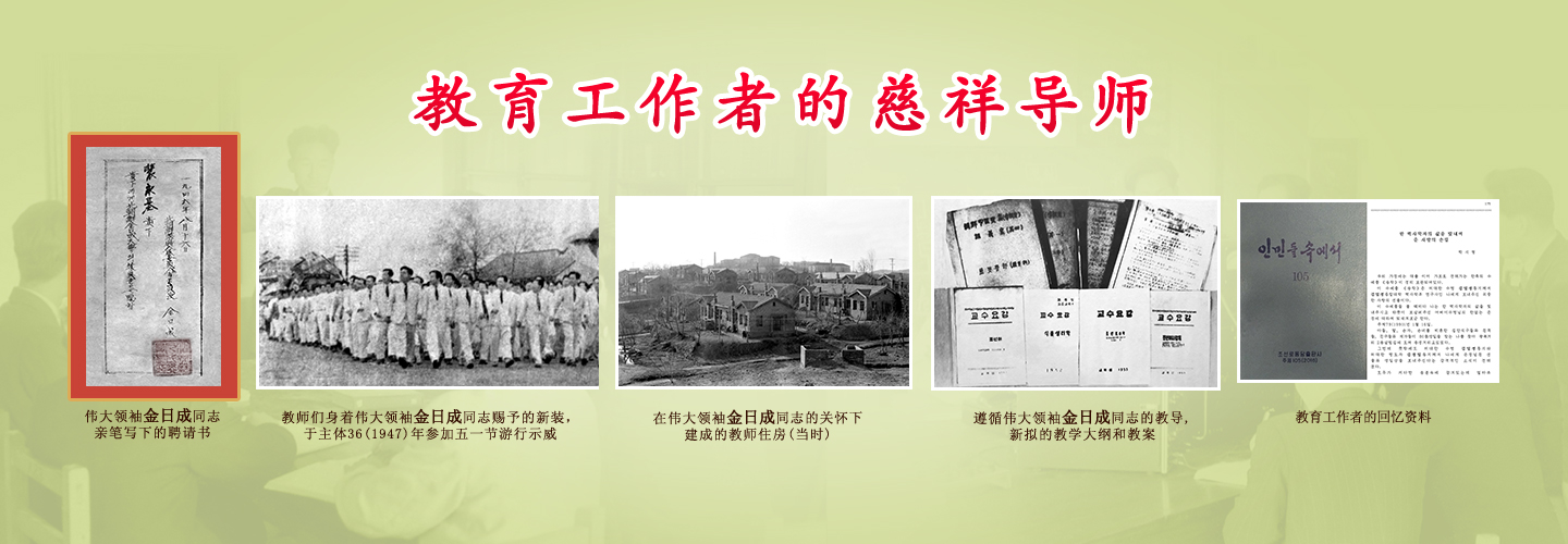 伟大领袖和金日成综合大学