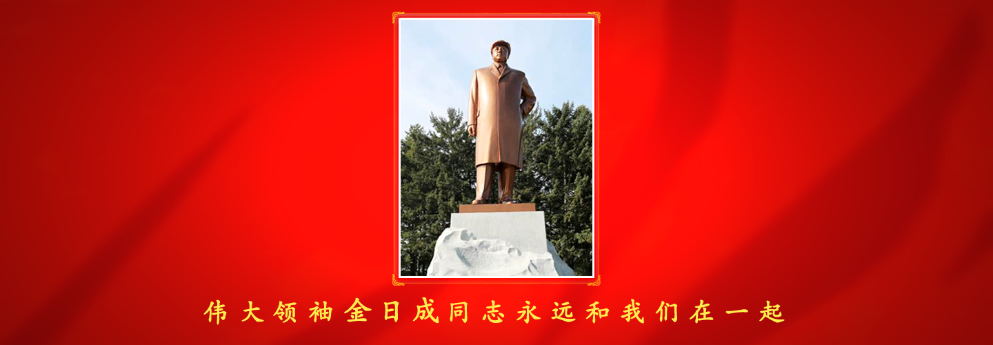 伟大领袖和金日成综合大学