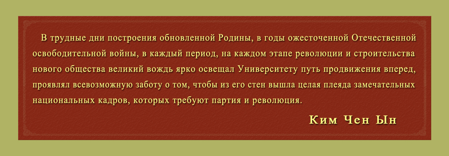 Великий вождь и Университет имени Ким Ир Сена