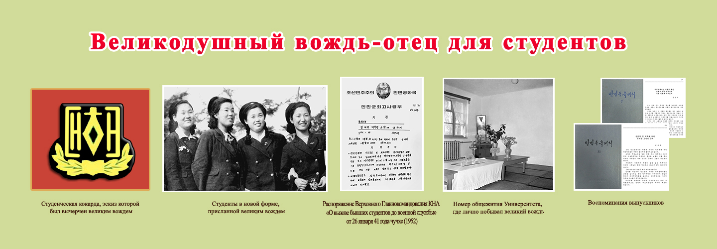 Великий вождь и Университет имени Ким Ир Сена