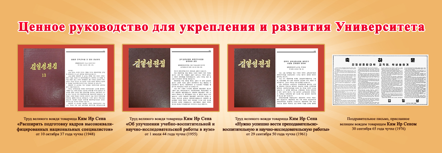 Великий вождь и Университет имени Ким Ир Сена