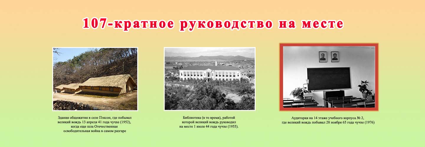 Великий вождь и Университет имени Ким Ир Сена