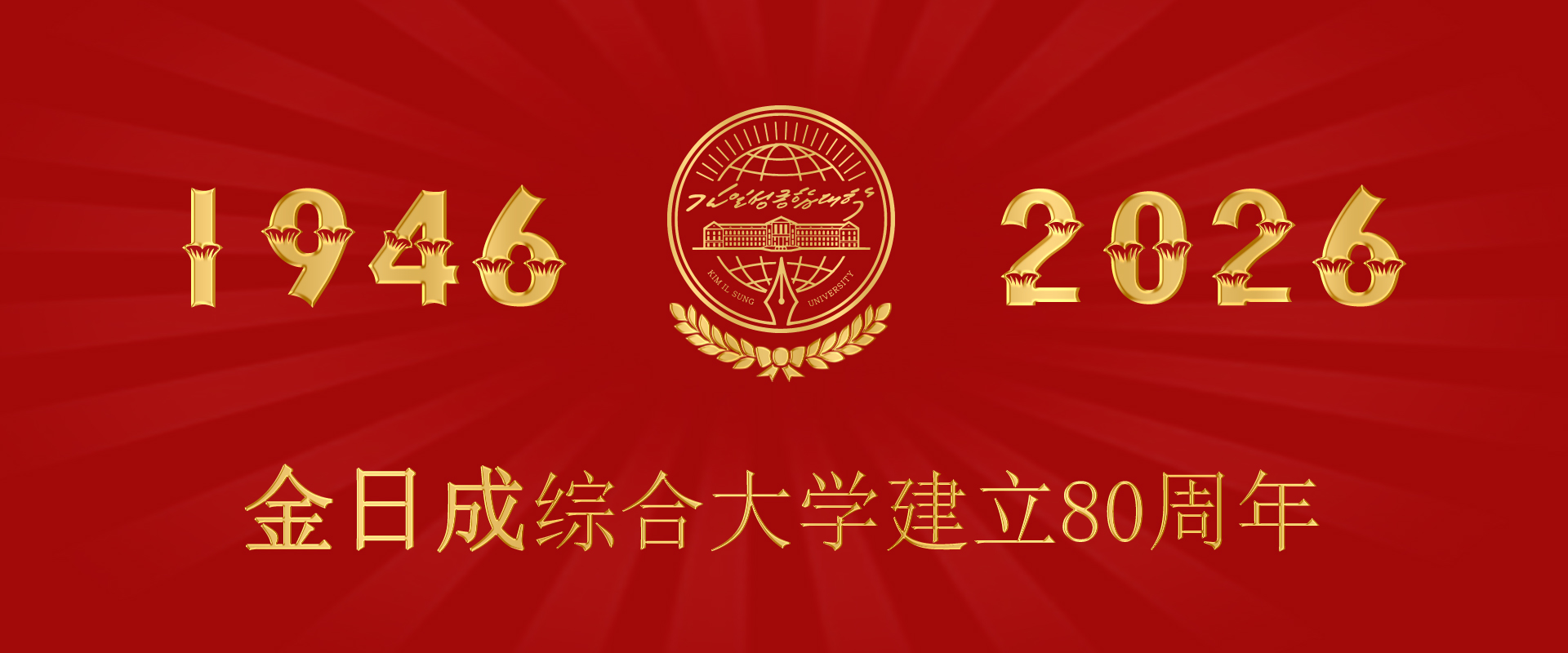 金日成综合大学建立80周年