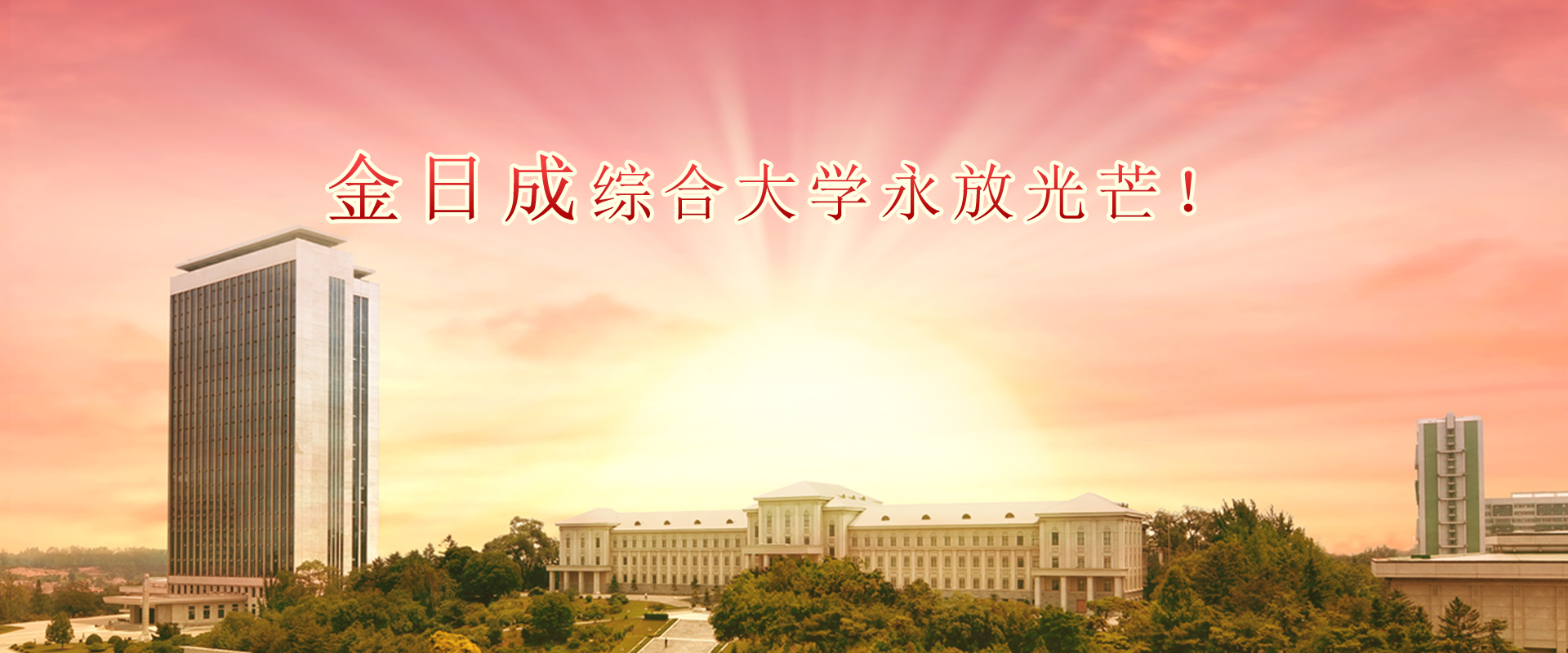 金日成综合大学建立80周年