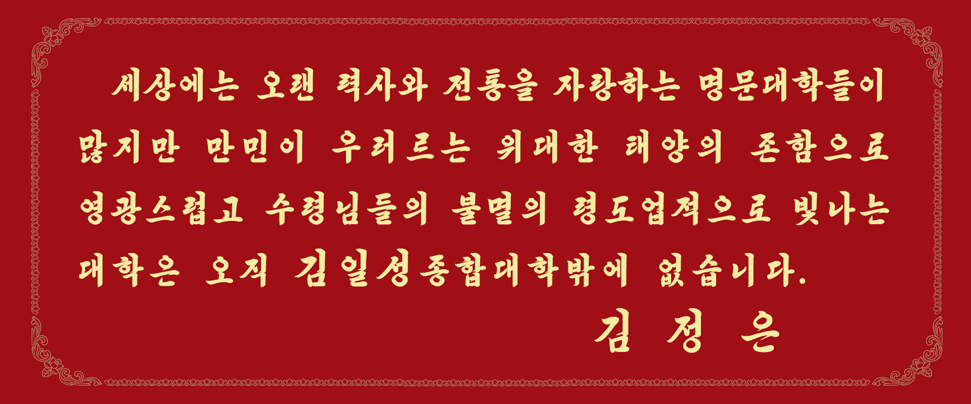 김일성종합대학창립 80돐