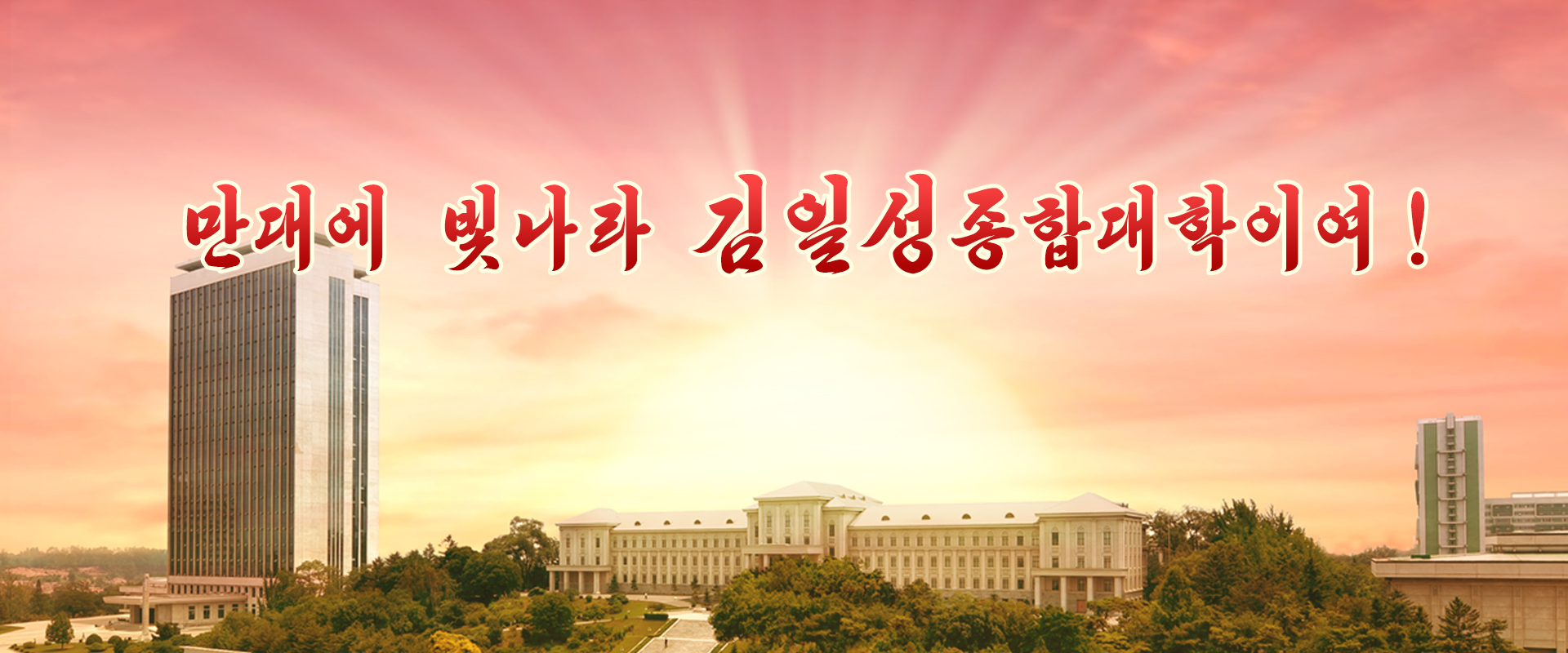김일성종합대학창립 80돐