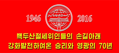 Brilliant History of 70 Years Adorned with Immortal Leadership