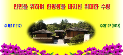 인민을 위하여 한평생을 바치신 위대한 수령