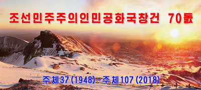조선민주주의인민공화국창건 70돐