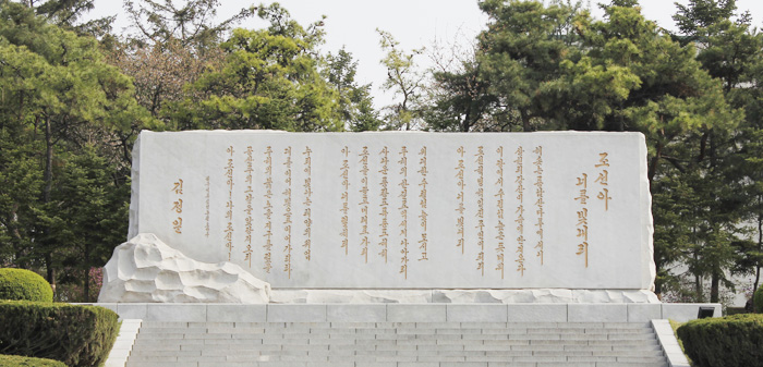 Стела с изречением «Моя Корея, я славлю тебя!»